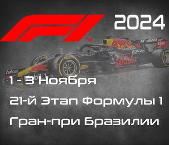 21-й Этап Формулы-1 2024. Гран-при Бразилии, Сан-Паулу. (Brazilian Grand Prix, Sao Paulo 2024) 1-3 Ноября